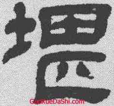 堪,王時敏 ,書法字典